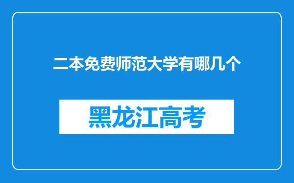 二本免费师范大学有哪几个