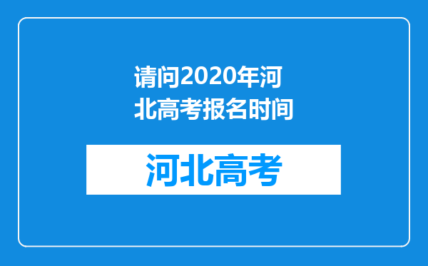 请问2020年河北高考报名时间