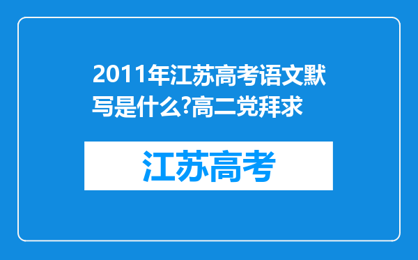 2011年江苏高考语文默写是什么?高二党拜求