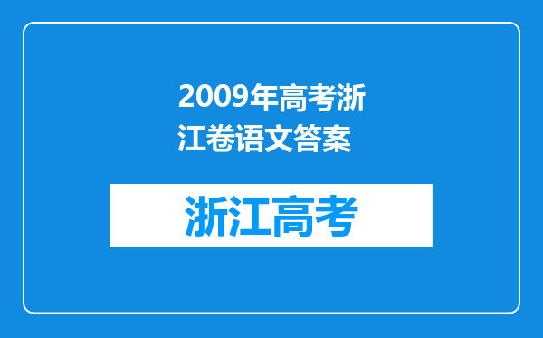 2009年高考浙江卷语文答案