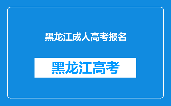 黑龙江成人高考报名