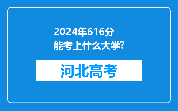 2024年616分能考上什么大学?