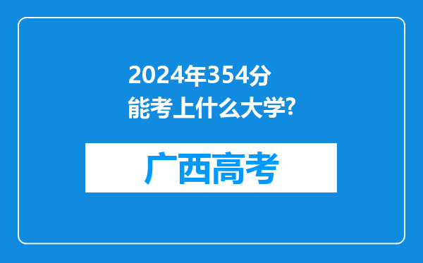 2024年354分能考上什么大学?