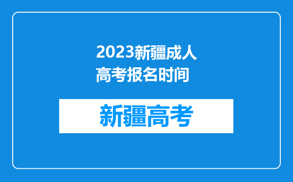 2023新疆成人高考报名时间