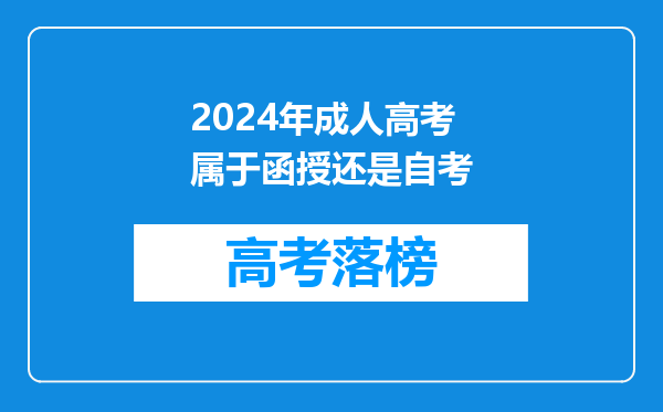 2024年成人高考属于函授还是自考