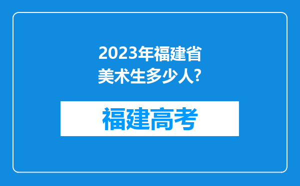 2023年福建省美术生多少人?