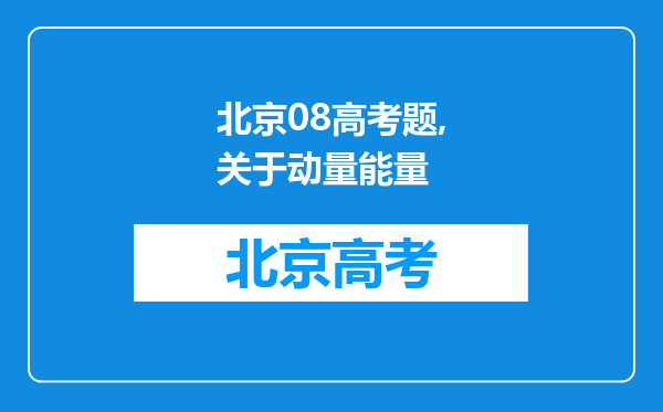 北京08高考题,关于动量能量