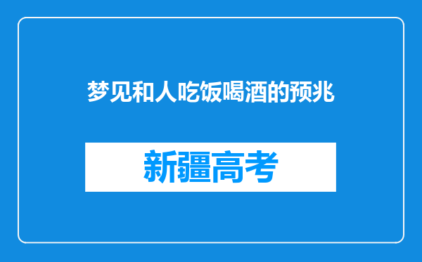 梦见和人吃饭喝酒的预兆