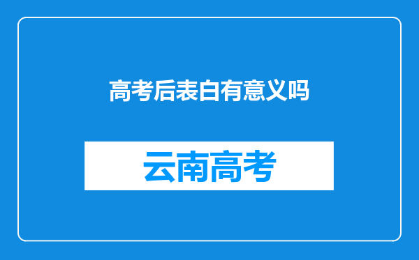 高考后表白有意义吗