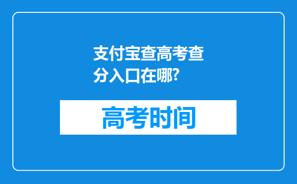 支付宝查高考查分入口在哪?