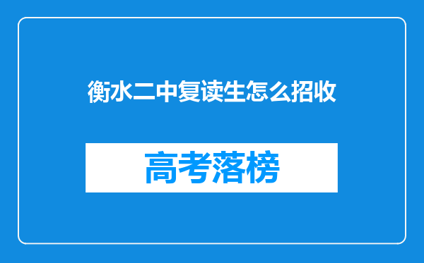 衡水二中复读生怎么招收