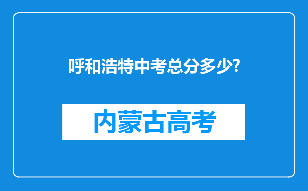 呼和浩特中考总分多少?