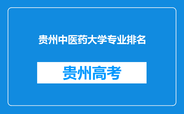 贵州中医药大学专业排名