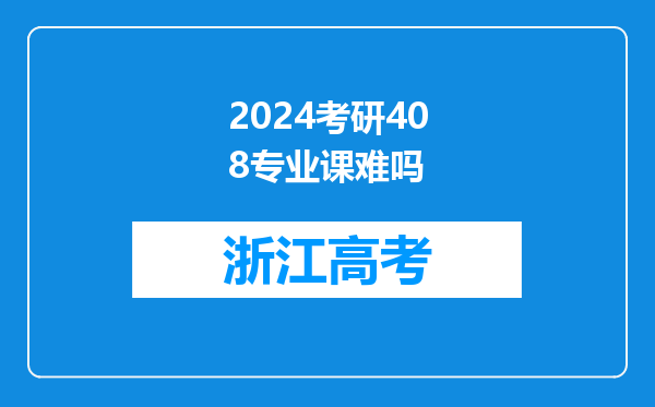 2024考研408专业课难吗