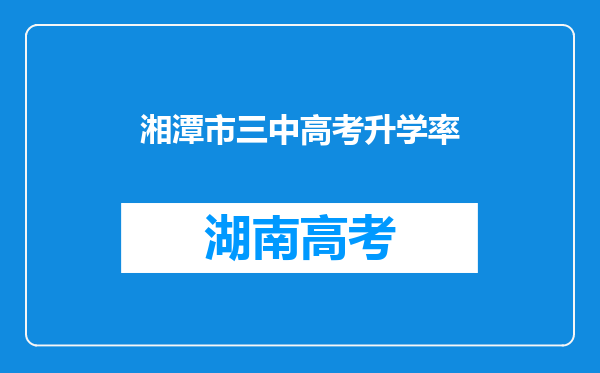 湘潭市三中高考升学率