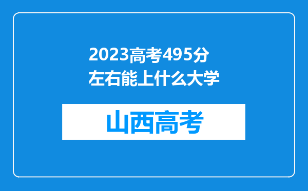 2023高考495分左右能上什么大学