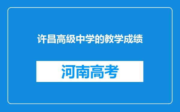 许昌高级中学的教学成绩