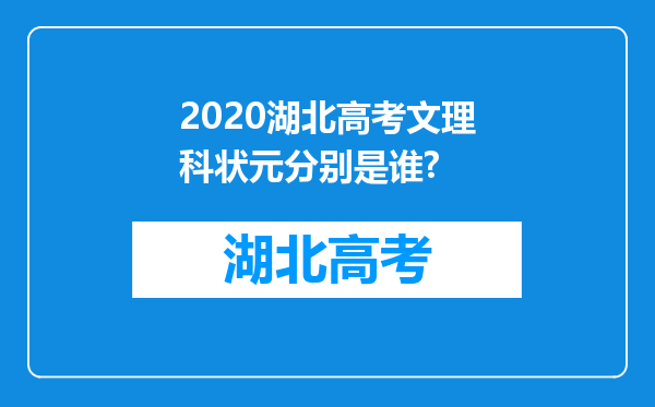 2020湖北高考文理科状元分别是谁?