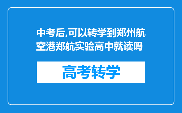 中考后,可以转学到郑州航空港郑航实验高中就读吗