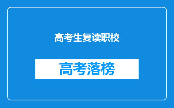 高考的成绩不太理想,该选择复读还是去不喜欢的学校?