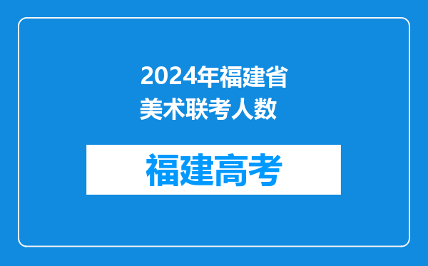 2024年福建省美术联考人数