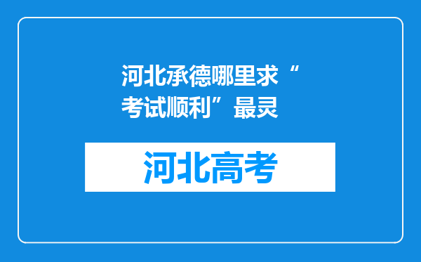 河北承德哪里求“考试顺利”最灵