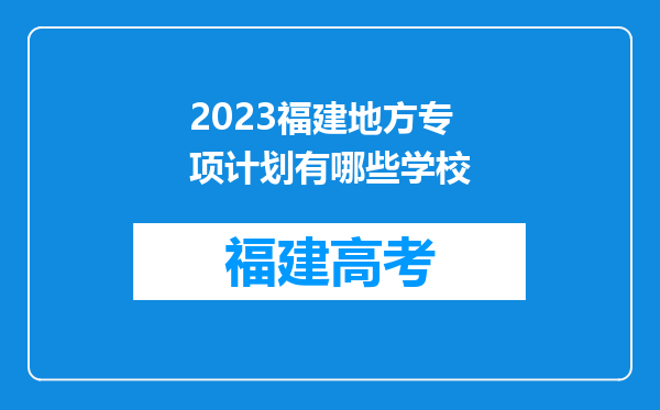 2023福建地方专项计划有哪些学校