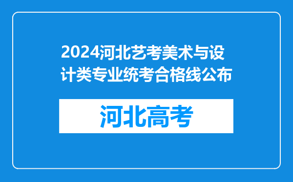 2024河北艺考美术与设计类专业统考合格线公布