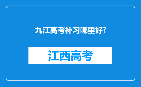 九江高考补习哪里好?