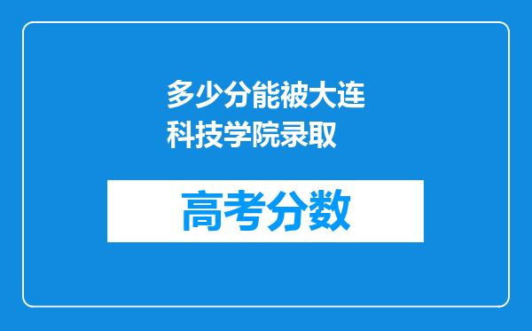 多少分能被大连科技学院录取