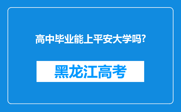 高中毕业能上平安大学吗?