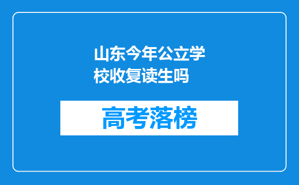 山东今年公立学校收复读生吗