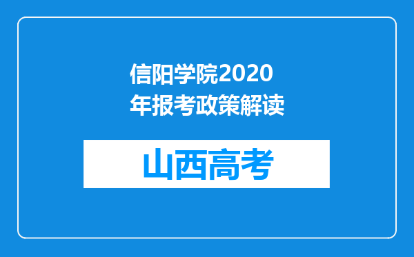 信阳学院2020年报考政策解读