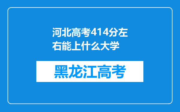 河北高考414分左右能上什么大学