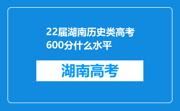 22届湖南历史类高考600分什么水平