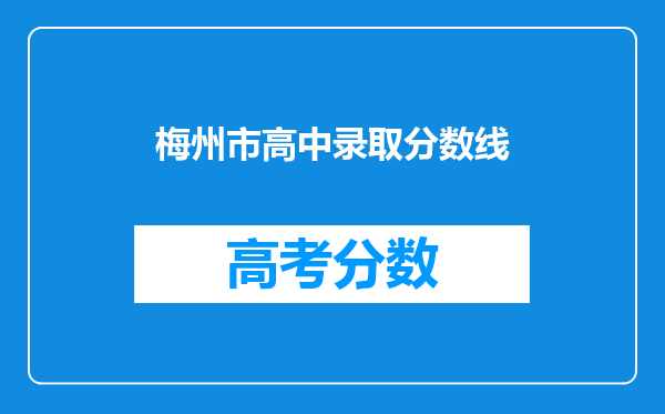 梅州市高中录取分数线