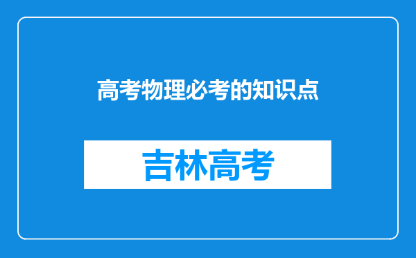 高考物理必考的知识点