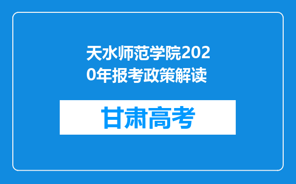 天水师范学院2020年报考政策解读