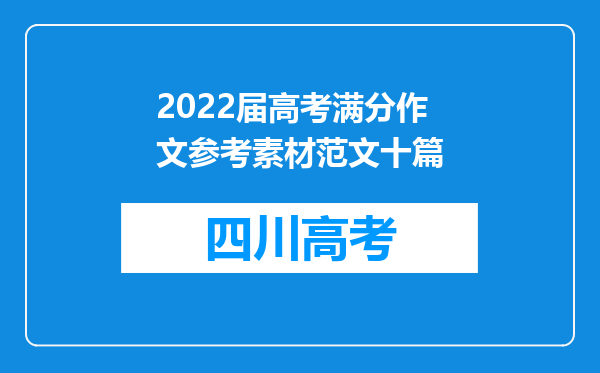 2022届高考满分作文参考素材范文十篇