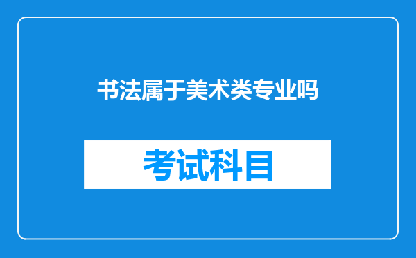 书法属于美术类专业吗