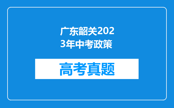 广东韶关2023年中考政策