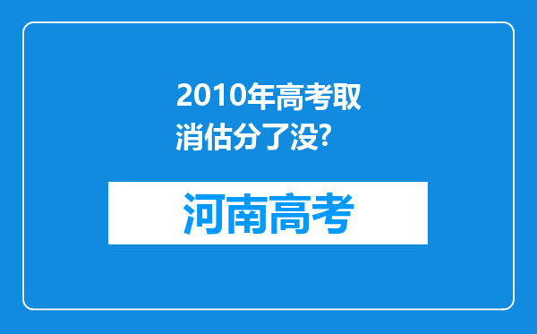 2010年高考取消估分了没?