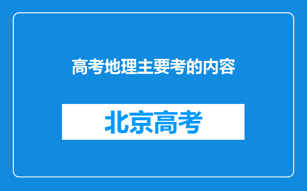 高考地理主要考的内容