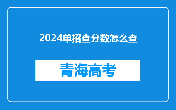 2024单招查分数怎么查