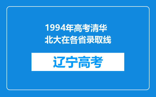 1994年高考清华北大在各省录取线