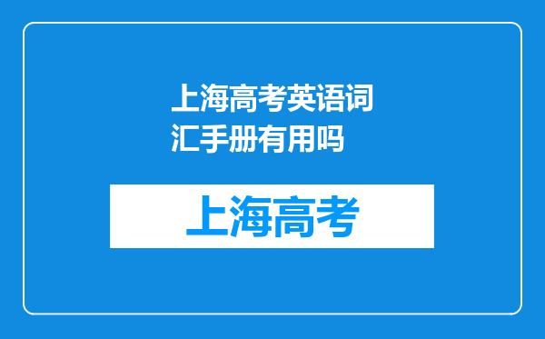 上海高考英语词汇手册有用吗