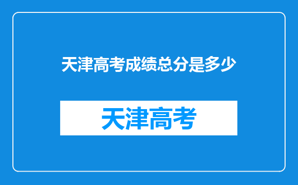 天津高考成绩总分是多少