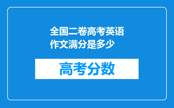 全国二卷高考英语作文满分是多少