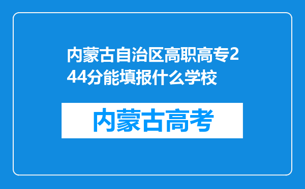 内蒙古自治区高职高专244分能填报什么学校