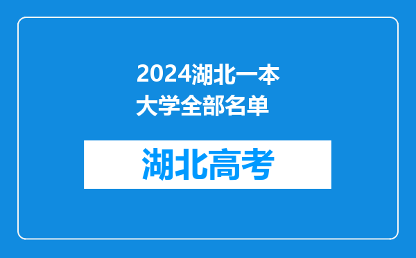 2024湖北一本大学全部名单